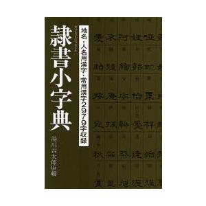 隷書小字典 / 湯川　吉太郎　編