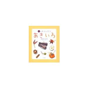あきいろ　秋の色えんぴつ / 河合　ひとみ　著