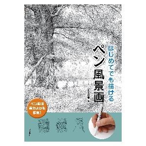 はじめてでも描けるペン風景画 / 師岡 正典 著 : 京都 大垣書店