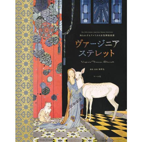 知られざるアメリカの女性挿絵画家ヴァージニア・ステレット / 海野　弘　解説・監修