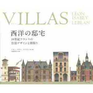 ＶＩＬＬＡＳ　西洋の邸宅　１９世紀フランスの住居デザインと間取り / Ｌ．イザベ