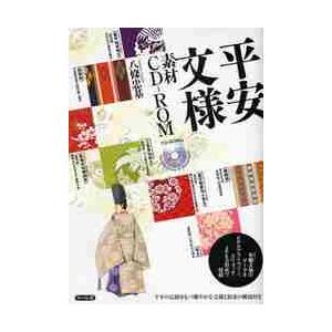 平安文様素材ＣＤ−ＲＯＭ　有職文様のデータをＥＰＳアウトライン、スウォッチ、ＪＰＥＧ形式で収録 / ...