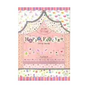 ＨＡＰＰＹ　＆　ＦＡＮＣＹ素材ＤＶＤ−ＲＯＭ　全ての柄をライン・フレーム・パターンで収録！ / ＢｒｏａｄＢａｎｋ