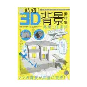 超時短！３Ｄ背景素材集　商業誌・同人誌に自由に使える！　部屋・住宅編　ＣＬＩＰ　ＳＴＵＤＩＯ　ＰＡＩ...