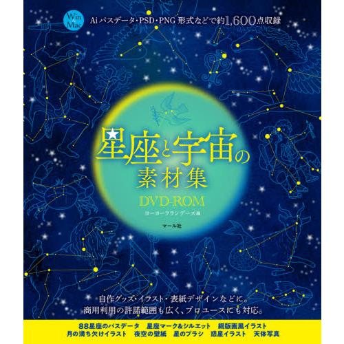 星座と宇宙の素材集ＤＶＤ−ＲＯＭ　Ａｉパスデータ・ＰＳＤ・ＰＮＧ形式などで約１，６００点収録　Ｗｉｎ...