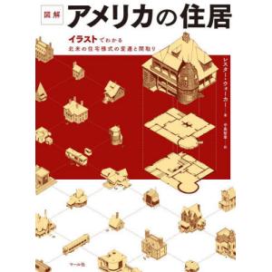 図解アメリカの住居 イラストでわかるの買取情報