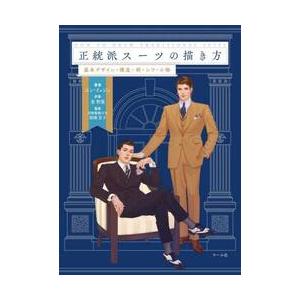 正統派スーツの描き方　基本デザイン・構造・柄・シワ・小物 / ユン・イェジュ｜books-ogaki