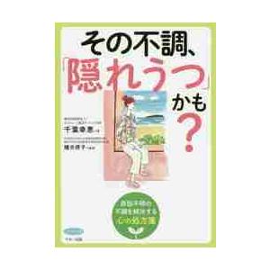 その不調、「隠れうつ」かも？　原因不明の不調を解決する心の処方箋 / 千葉　幸恵　著