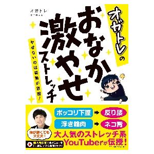 オガトレのおなか激やせストレッチ　やせないのは姿勢が原因！ / オガトレ　著