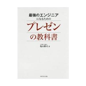 最強のエンジニアになるためのプレゼンの教科書 / 亀山　雅司　著