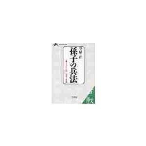 孫子の兵法　ライバルに勝つ知恵と戦略 / 守屋　洋