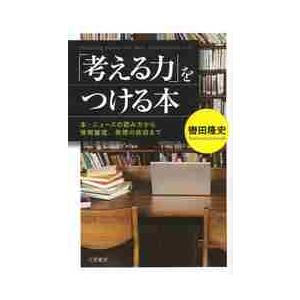 「考える力」をつける本 / 轡田　隆史　著