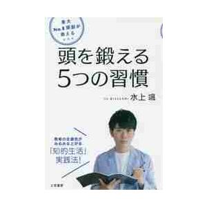 東大Ｎｏ．１頭脳が教える頭を鍛える５つの習慣 / 水上　颯　著