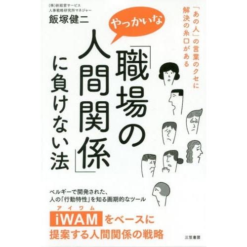 「職場のやっかいな人間関係」に負けない法 / 飯塚　健二　著