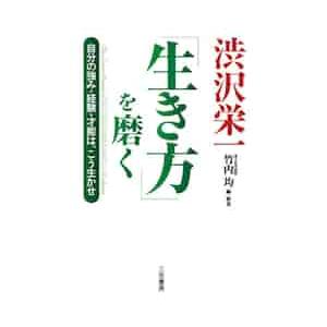 渋沢栄一「生き方」を磨く / 渋沢　栄一　原著