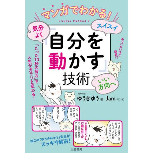 マンガでわかる！気分よく・スイスイ・いい方向へ「自分を動かす」技術 / ゆうき　ゆう　著