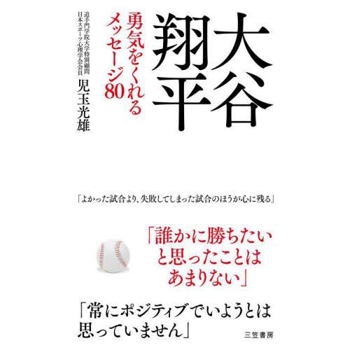 大谷翔平　勇気をくれるメッセージ８０ / 児玉　光雄　著