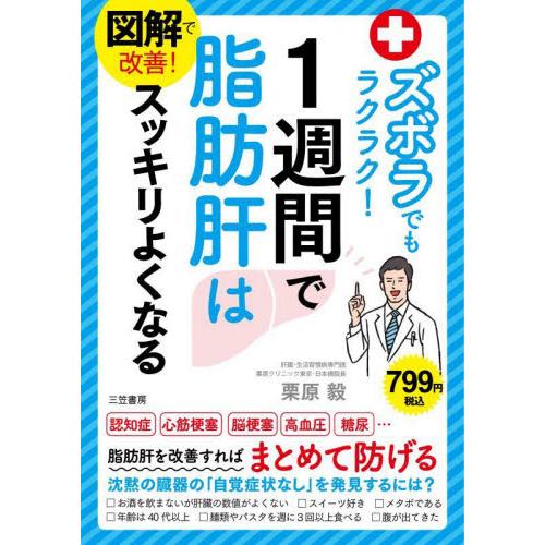 図解で改善！ズボラでもラクラク！１週間で脂肪肝はスッキリよくなる / 栗原　毅　著