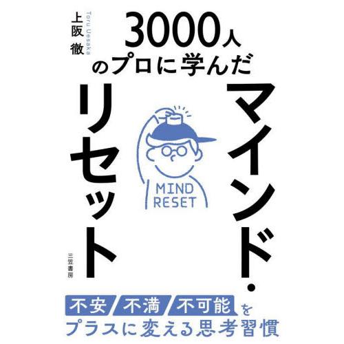 マインド・リセット　不安・不満・不可能をプラスに変える思考習慣　３０００人のプロに学んだ / 上阪徹...