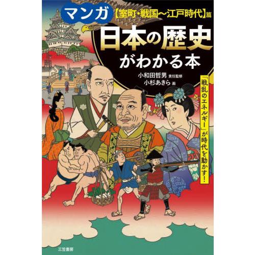 マンガ日本の歴史がわかる本　〈室町・戦国?江戸時代〉篇 / 小和田哲男　責任監修