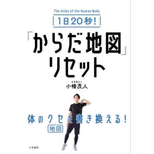 １日２０秒！「からだ地図」リセット / 小幡茂人｜books-ogaki