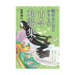 眠れないほどおもしろい古今和歌集 / 板野博行
