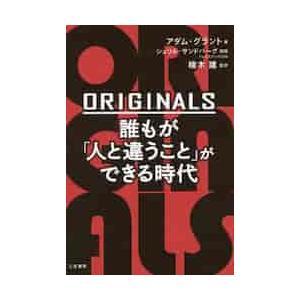 ＯＲＩＧＩＮＡＬＳ誰もが「人と違うこと」ができる時代 / Ａ．グラント　著