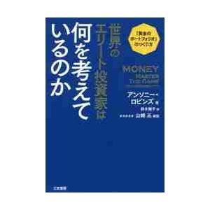 世界のエリート投資家は何を考えているのか / Ａ．ロビンズ　著