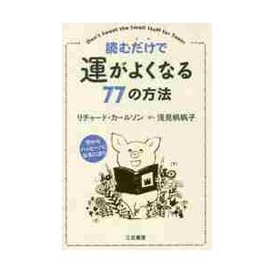 読むだけで運がよくなる７７の方法 / Ｒ．カールソン　著