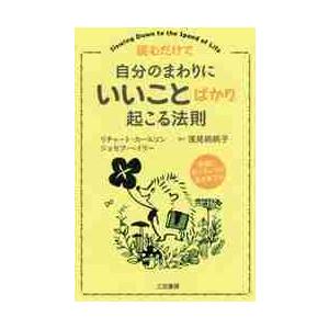 自分のまわりにいいことばかり起こる法則 / Ｒ．カールソン　著