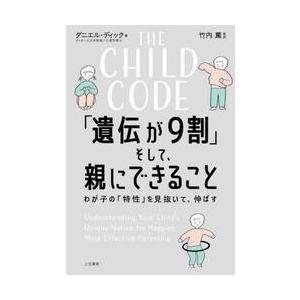 ＴＨＥ　ＣＨＩＬＤ　ＣＯＤＥ「遺伝が９割」そして、親にできること / ダニエル・ディック
