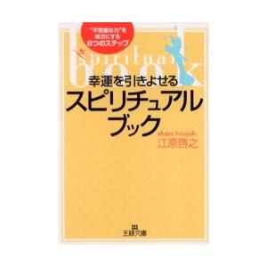 幸運を引きよせるスピリチュアルブック / 江原　啓之