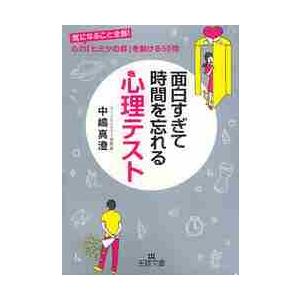 面白すぎて時間を忘れる心理テス / 中嶋真澄