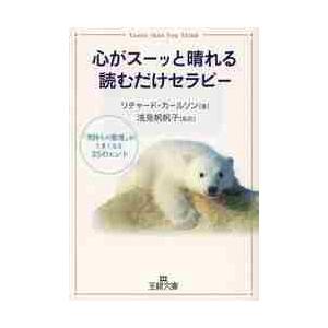 心がスーッと晴れる読むだけセラピー / Ｒ．カールソン　著