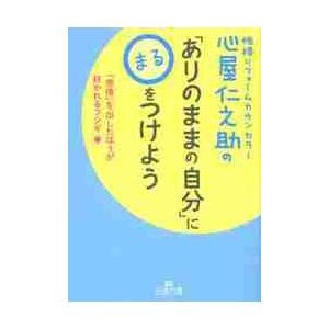 心屋仁之助の「ありのままの自分」に〇をつけよう / 心屋　仁之助　著