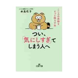 つい、「気にしすぎ」てしまう人へ / 水島　広子　著