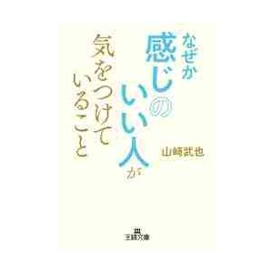 なぜか感じのいい人が気をつけていること / 山崎　武也　著