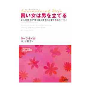 賢い女は男を立てる　サレンダード・ワイフ　この人と、もっと幸せになるために / Ｌ．ドイル　著