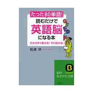 たった「８０単語」！読むだけで「英語脳」になる本 / 船津　洋　著