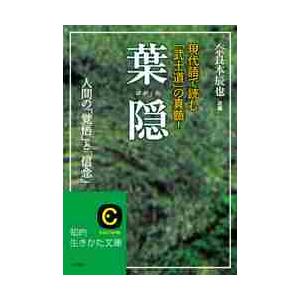 葉隠　現代語で読む「武士道」の真髄！ / 奈良本　辰也　訳編