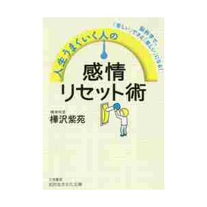 人生うまくいく人の感情リセット術 / 樺沢　紫苑　著