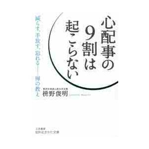 心配事の９割は起こらない / 枡野　俊明　著