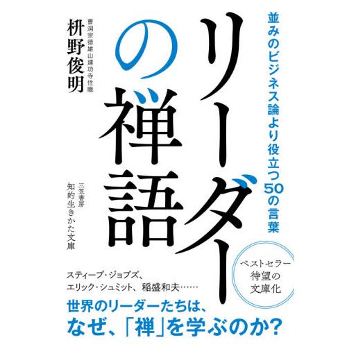 リーダーの禅語 / 枡野　俊明　著