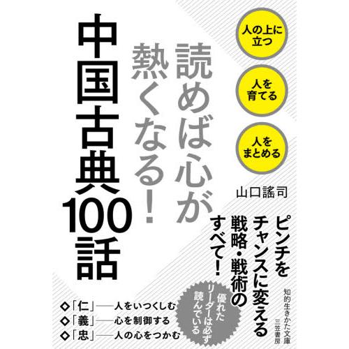 読めば心が熱くなる！中国古典１００話 / 山口　謠司　著