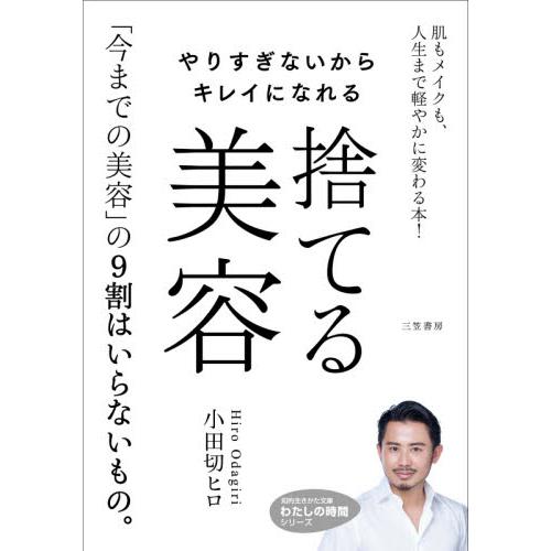 やりすぎないからキレイになれる捨てる美容 / 小田切　ヒロ　著