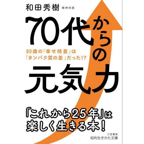 ７０代からの元気力 / 和田　秀樹　著