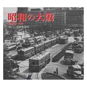 昭和の大阪　昭和２０〜５０年 / 産経新聞社　写真