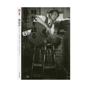 本))いき出版 (栃木県) 写真が語る 宇都宮市の130年 : ごようきき2クマ