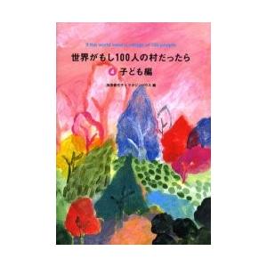 世界がもし１００人の村だったら　　　４ / 池田　香代子　編