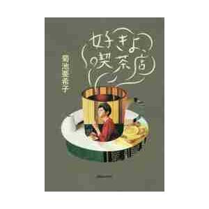 好きよ、喫茶店 / 菊池　亜希子　著